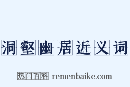 洞壑幽居近义词是什么意思的图片